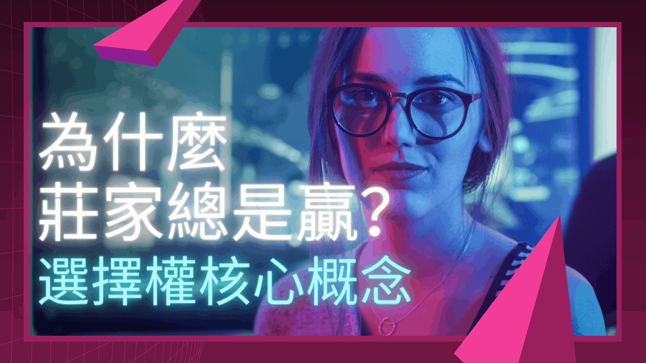 為什麼莊家總是贏?了解選擇權的重要概念。 2024年學會選擇權，最完整的選擇權教學與課程。 ｜ 選擇權核心概念-