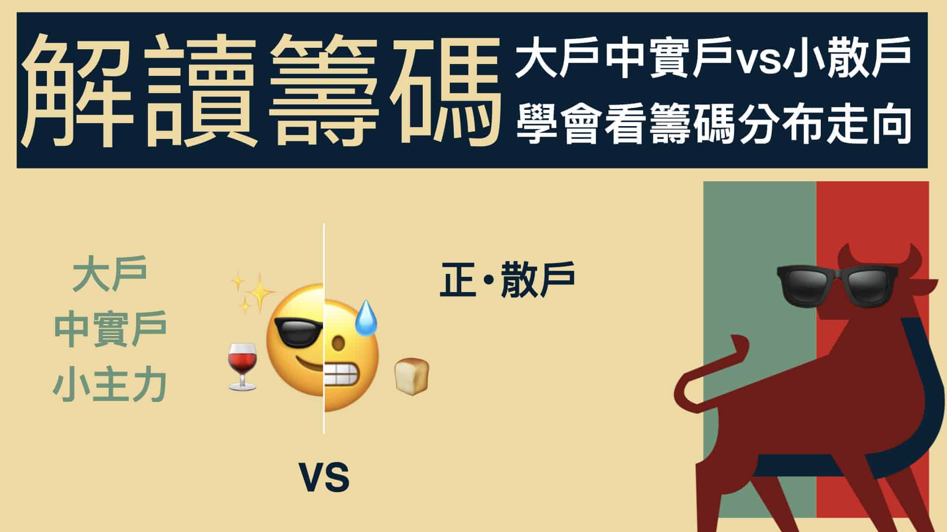 解讀選擇權籌碼｜分辨選擇權大戶和散戶，大戶籌碼查詢方式不預測漲跌