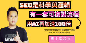 【專注流量變現的SEO課程】新趨勢SEO技巧當護城河＋知識變現，送工具x3