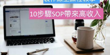 2024必學！製作線上課程帶來高收入，SOP流程10步驟教學(送課程系統)