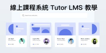 學會10分鐘打造線上課程系統！上課送系統｜0年費 0抽成 永久更新