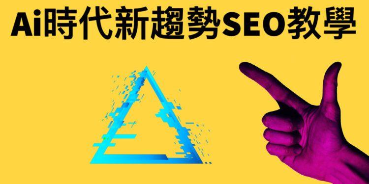 新趨勢SEO教學：Ai幫忙搜尋引擎優化怎麼做？8步驟上首頁