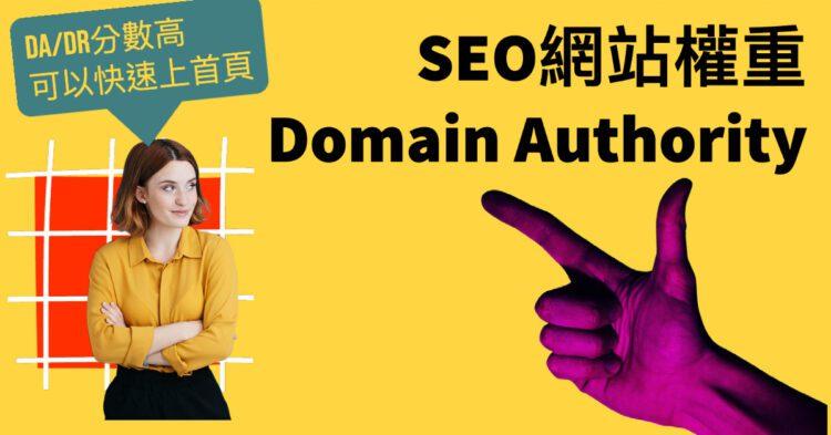 網站權重 domain authority