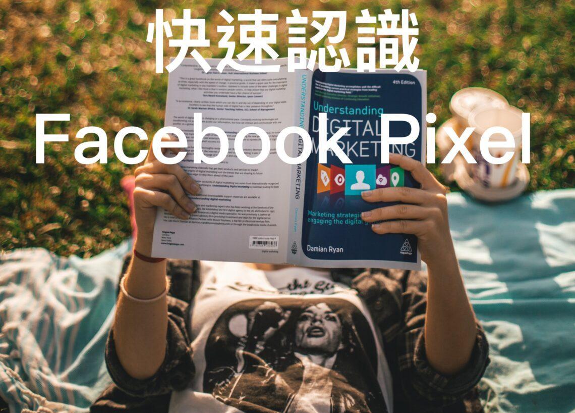 快速認識Facebook Pixel