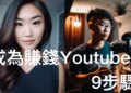 成為賺錢的Youtuber教學，9步驟了解當Youtuber條件並跨出第一步