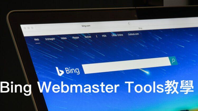 Bing Webmaster Tools教學