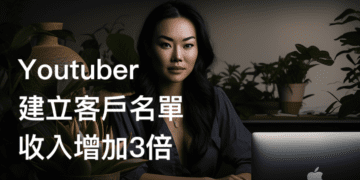 Youtuber建立客戶名單讓YT收入增加3倍，並幫事業增加保障