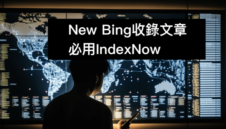 new bing indexnow收錄