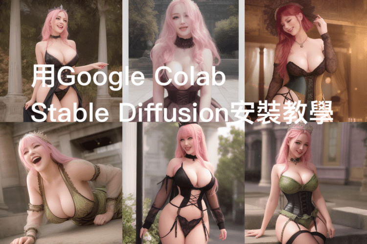 google colab安裝Stable Diffusion教學