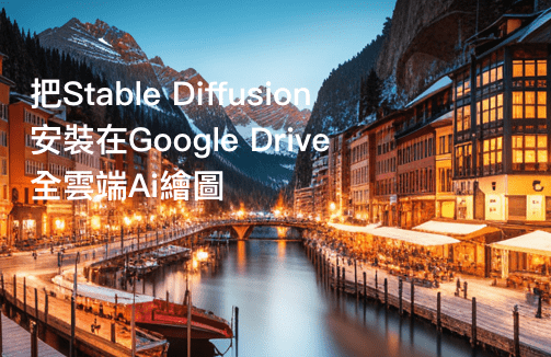 Stable Diffusion 安裝google drive