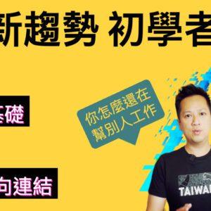 【壟斷競爭領域流量的SEO課程】新趨勢SEO技巧當護城河 【壟斷競爭領域流量的SEO課程】新趨勢SEO技巧當護城河