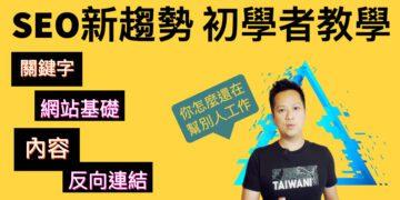 【壟斷競爭領域流量的SEO課程】新趨勢SEO技巧當護城河